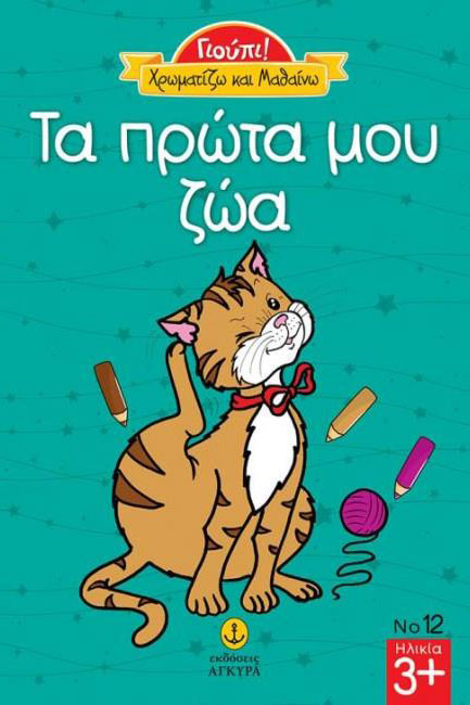 ΓΙΟΥΠΙ! ΧΡΩΜΑΤΙΖΩ ΚΑΙ ΜΑΘΑΙΝΩ-ΤΑ ΠΡΩΤΑ ΜΟΥ ΖΩΑ