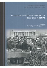 ΙΣΤΟΡΙΕΣ ΛΙΑΝΙΚΟΥ ΕΜΠΟΡΙΟΥ 19ος-21ος ΑΙΩΝΑΣ