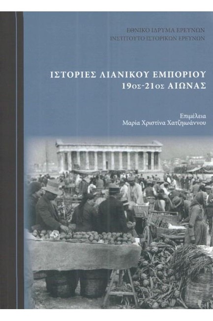 ΙΣΤΟΡΙΕΣ ΛΙΑΝΙΚΟΥ ΕΜΠΟΡΙΟΥ 19ος-21ος ΑΙΩΝΑΣ