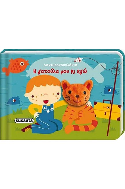 ΔΑΚΤΥΛΟΚΟΥΚΛΑΚΙΑ ΝΟ1-Η ΓΑΤΟΥΛΑ ΜΟΥ ΚΙ ΕΓΩ