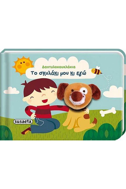 ΔΑΚΤΥΛΟΚΟΥΚΛΑΚΙΑ ΝΟ2-ΤΟ ΣΚΥΛΑΚΙ ΜΟΥ ΚΙ ΕΓΩ