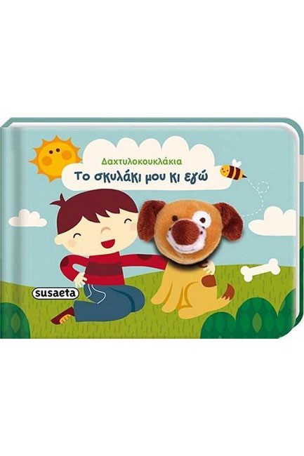 ΔΑΚΤΥΛΟΚΟΥΚΛΑΚΙΑ ΝΟ2-ΤΟ ΣΚΥΛΑΚΙ ΜΟΥ ΚΙ ΕΓΩ