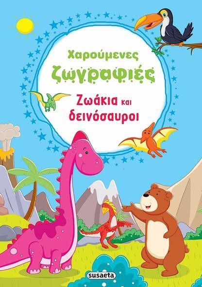 ΧΑΡΟΥΜΕΝΕΣ ΖΩΓΡΑΦΙΕΣ ΝΟ1-ΖΩΑΚΙΑ ΚΑΙ ΔΕΙΝΟΣΑΥΡΟΙ