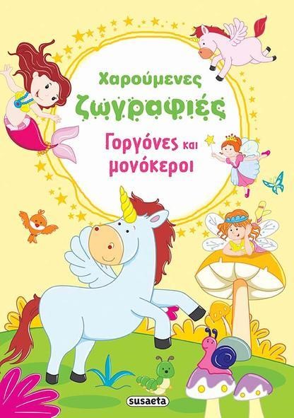 ΧΑΡΟΥΜΕΝΕΣ ΖΩΓΡΑΦΙΕΣ ΝΟ2-ΓΟΡΓΟΝΕΣ ΚΑΙ ΜΟΝΟΚΕΡΟΙ