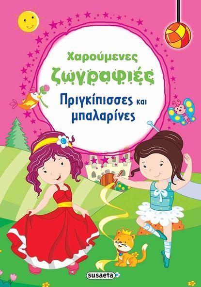 ΧΑΡΟΥΜΕΝΕΣ ΖΩΓΡΑΦΙΕΣ ΝΟ3-ΠΡΙΓΚΙΠΙΣΣΕΣ ΚΑΙ ΜΠΑΛΑΡΙΝΕΣ