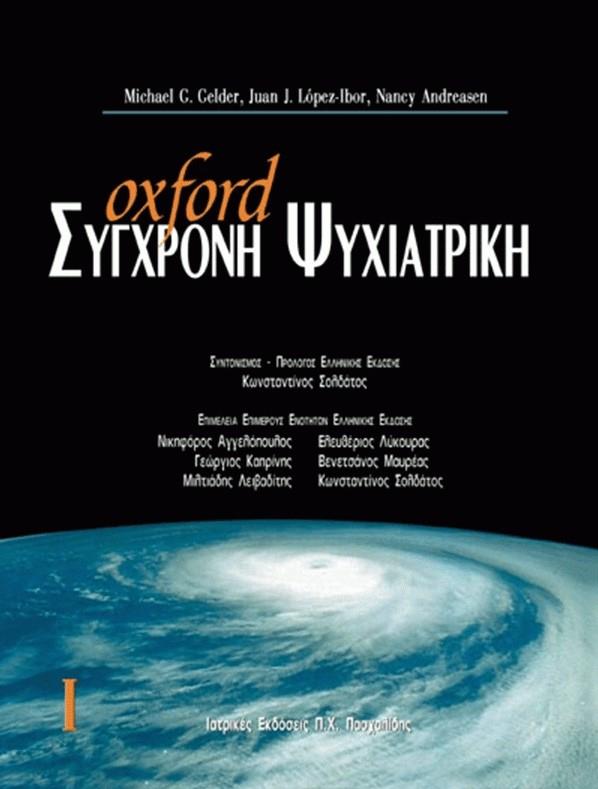 ΣΥΓΧΡΟΝΗ ΨΥΧΙΑΤΡΙΚΗ Ι
