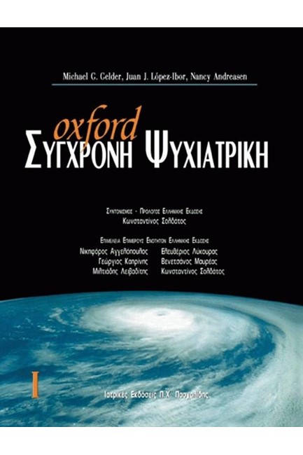 ΣΥΓΧΡΟΝΗ ΨΥΧΙΑΤΡΙΚΗ Ι