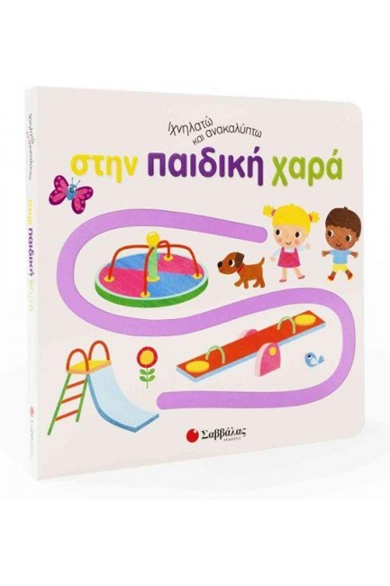 ΙΧΝΗΛΑΤΩ ΚΑΙ ΑΝΑΚΑΛΥΠΤΩ: ΣΤΗΝ ΠΑΙΔΙΚΗ ΧΑΡΑ