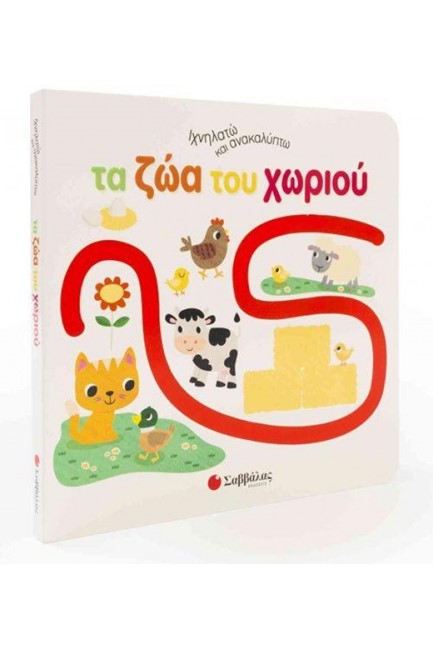 ΙΧΝΗΛΑΤΩ ΚΑΙ ΑΝΑΚΑΛΥΠΤΩ: ΤΑ ΖΩΑ ΤΟΥ ΧΩΡΙΟΥ