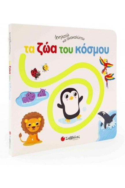 ΙΧΝΗΛΑΤΩ ΚΑΙ ΑΝΑΚΑΛΥΠΤΩ: ΤΑ ΖΩΑ ΤΟΥ ΚΟΣΜΟΥ
