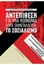 ΑΝΤΕΠΙΘΕΣΗ ΓΙΑ ΜΙΑ ΚΟΙΝΩΝΙΑ ΧΩΡΙΣ ΕΚΜΕΤΑΛΛΕΥΣΗ, ΓΙΑ ΤΟ ΣΟΣΙΑΛΙΣΜΟ