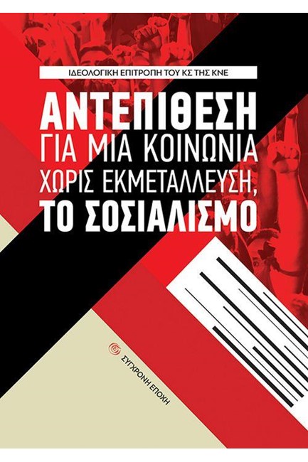ΑΝΤΕΠΙΘΕΣΗ ΓΙΑ ΜΙΑ ΚΟΙΝΩΝΙΑ ΧΩΡΙΣ ΕΚΜΕΤΑΛΛΕΥΣΗ, ΓΙΑ ΤΟ ΣΟΣΙΑΛΙΣΜΟ