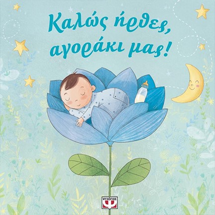 ΚΑΛΩΣ ΗΡΘΕΣ ΑΓΟΡΑΚΙ ΜΑΣ!
