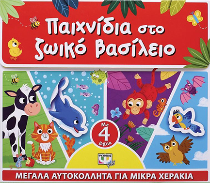 ΠΑΙΧΝΙΔΙΑ ΣΤΟ ΖΩΙΚΟ ΒΑΣΙΛΕΙΟ