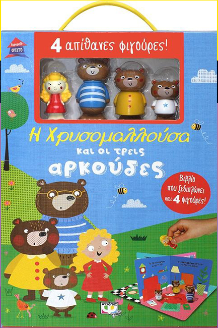 ΠΑΡΑΜΥΘΟΣΠΙΤΟ: Η ΧΡΥΣΟΜΑΛΛΟΥΣΑ ΚΑΙ ΟΙ ΤΡΕΙΣ ΑΡΚΟΥΔΕΣ