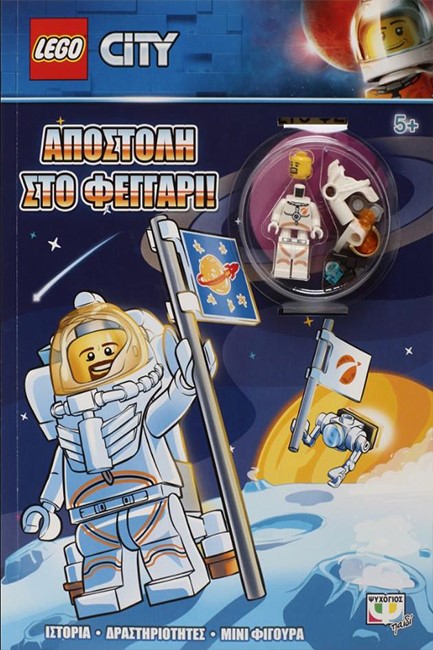 LEGO CITY: ΑΠΟΣΤΟΛΗ ΣΤΟ ΦΕΓΓΑΡΙ!