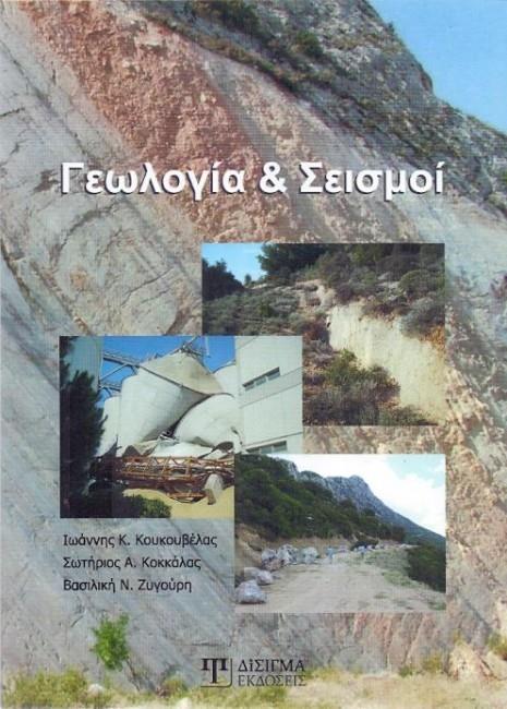 ΓΕΩΛΟΓΙΑ ΚΑΙ ΣΕΙΣΜΟΙ