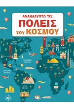 ΑΝΑΚΑΛΥΠΤΩ ΤΙΣ ΠΟΛΕΙΣ ΤΟΥ ΚΟΣΜΟΥ