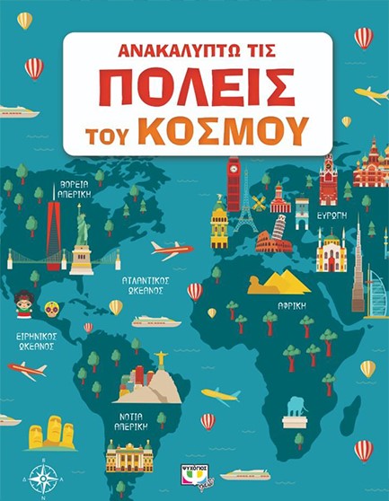 ΑΝΑΚΑΛΥΠΤΩ ΤΙΣ ΠΟΛΕΙΣ ΤΟΥ ΚΟΣΜΟΥ