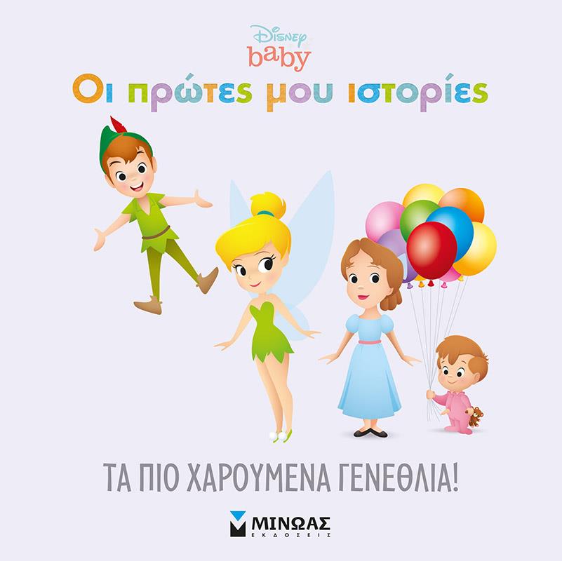 DISNEY BABIES-ΤΑ ΠΙΟ ΧΑΡΟΥΜΕΝΑ ΓΕΝΕΘΛΙΑ