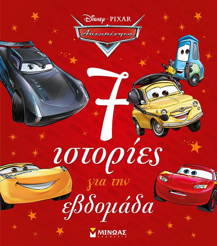 7 ΙΣΤΟΡΙΕΣ ΓΙΑ ΤΗΝ ΕΒΔΟΜΑΔΑ