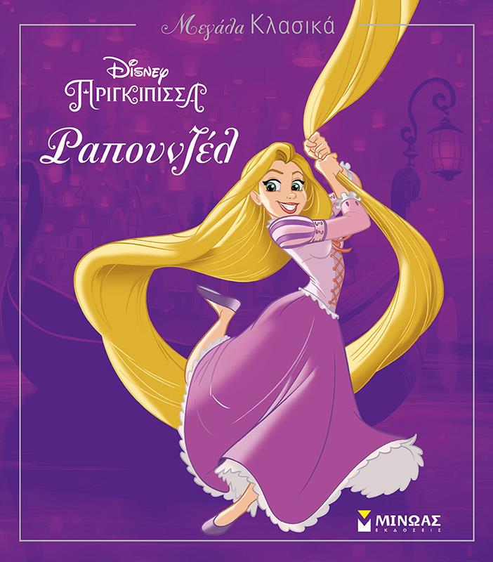 DISNEY ΜΕΓΑΛΑ ΚΛΑΣΙΚΑ-ΡΑΠΟΥΝΖΕΛ