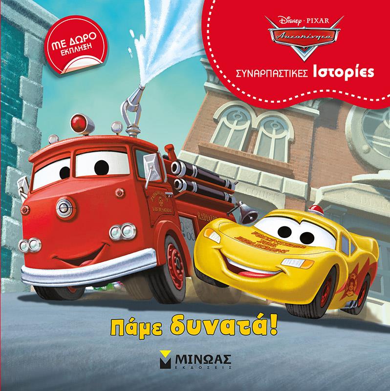 ΑΥΤΟΚΙΝΗΤΑ: ΠΑΜΕ ΔΥΝΑΤΑ