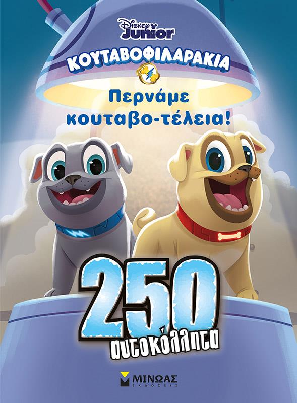 ΚΟΥΤΑΒΟΦΙΛΑΡΑΚΙΑ: 250 ΑΥΤΟΚΟΛΛΗΤΑ