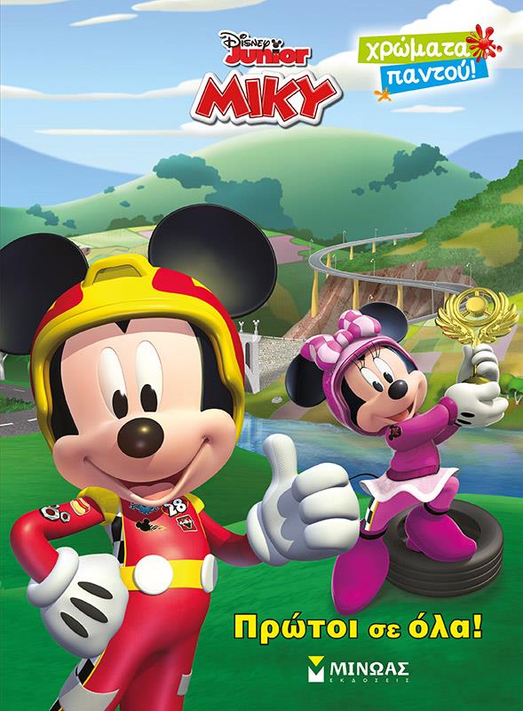 ΜΙΚΥ-ΠΡΩΤΟΙ ΣΕ ΟΛΑ