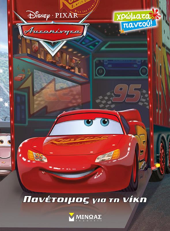 ΑΥΤΟΚΙΝΗΤΑ: ΠΑΝΕΤΟΙΜΟΣ ΓΙΑ ΤΗ ΝΙΚΗ