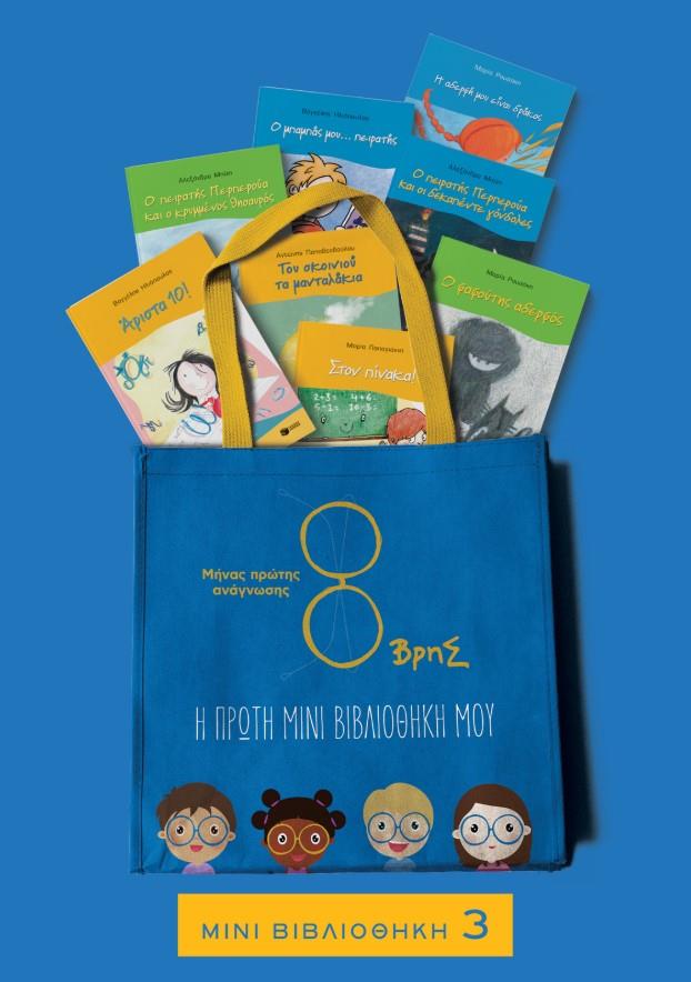 ΧΩΡΙΣ ΣΩΣΙΒΙΟ-ΠΑΚΕΤΟ 3