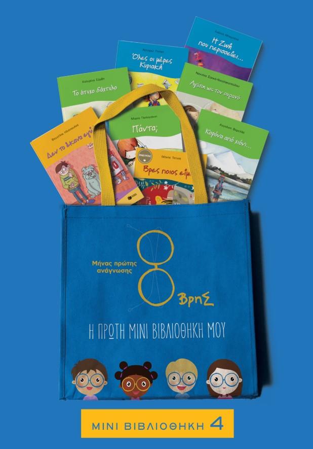 ΧΩΡΙΣ ΣΩΣΙΒΙΟ-ΠΑΚΕΤΟ 4