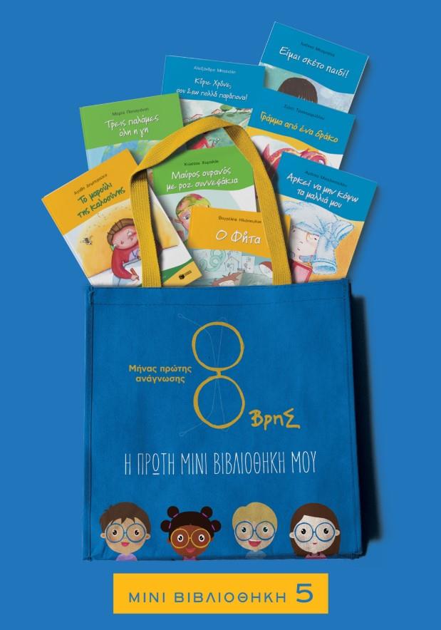 ΧΩΡΙΣ ΣΩΣΙΒΙΟ-ΠΑΚΕΤΟ 5