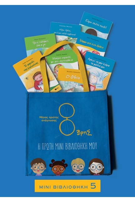 ΧΩΡΙΣ ΣΩΣΙΒΙΟ-ΠΑΚΕΤΟ 5