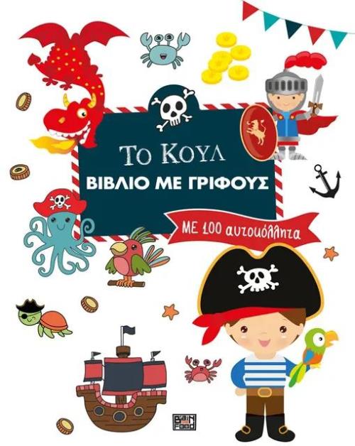 ΤΟ ΚΟΥΛ ΒΙΒΛΙΟ ΜΕ ΓΡΙΦΟΥΣ