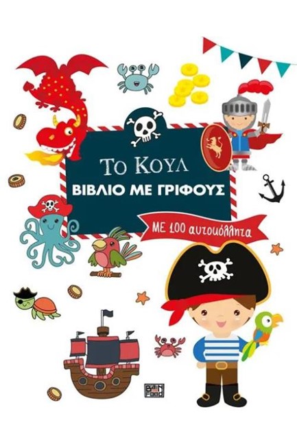 ΤΟ ΚΟΥΛ ΒΙΒΛΙΟ ΜΕ ΓΡΙΦΟΥΣ