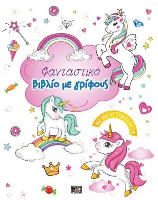 ΦΑΝΤΑΣΤΙΚΟ ΒΙΒΛΙΟ ΜΕ ΓΡΙΦΟΥΣ