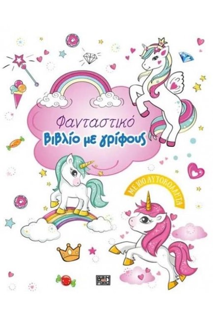ΦΑΝΤΑΣΤΙΚΟ ΒΙΒΛΙΟ ΜΕ ΓΡΙΦΟΥΣ