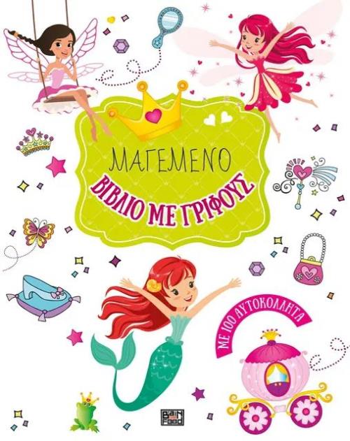 ΜΑΓΕΜΕΝΟ ΒΙΒΛΙΟ ΜΕ ΓΡΙΦΟΥΣ