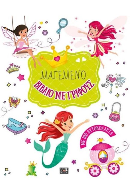 ΜΑΓΕΜΕΝΟ ΒΙΒΛΙΟ ΜΕ ΓΡΙΦΟΥΣ