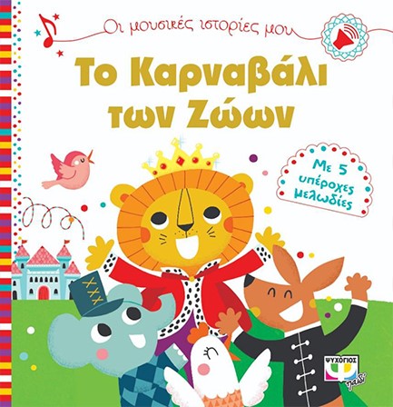 ΟΙ ΜΟΥΣΙΚΕΣ ΙΣΤΟΡΙΕΣ ΜΟΥ: ΤΟ ΚΑΡΝΑΒΑΛΙ ΤΩΝ ΖΩΩΝ