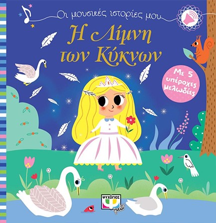 ΟΙ ΜΟΥΣΙΚΕΣ ΙΣΤΟΡΙΕΣ ΜΟΥ: Η ΛΙΜΝΗ ΤΩΝ ΚΥΚΝΩΝ