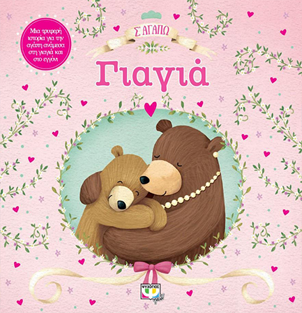 Σ' ΑΓΑΠΩ ΓΙΑΓΙΑ