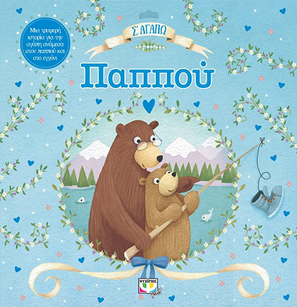 Σ' ΑΓΑΠΩ ΠΑΠΠΟΥ