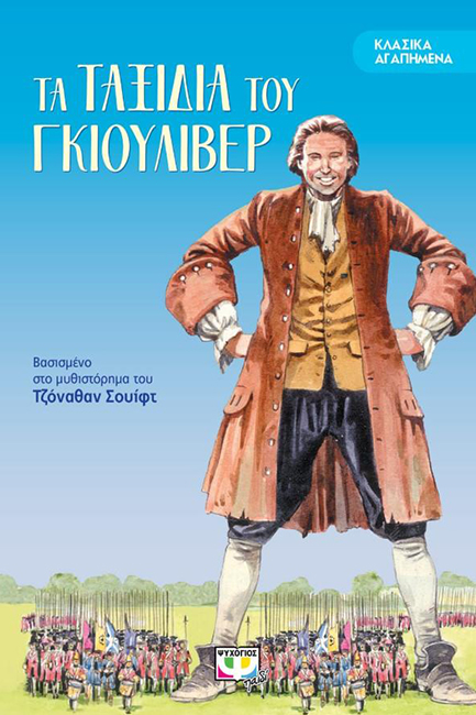 ΚΛΑΣΙΚΑ ΑΓΑΠΗΜΕΝΑ-ΤΑ ΤΑΞΙΔΙΑ ΤΟΥ ΓΚΙΟΥΛΙΒΕΡ