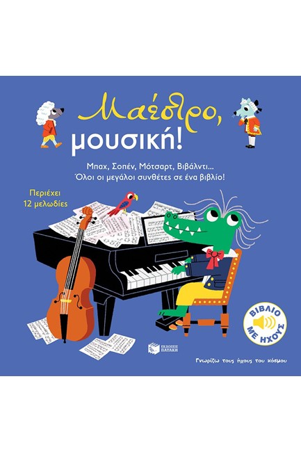 ΓΝΩΡΙΖΩ ΤΟΥΣ ΗΧΟΥΣ ΤΟΥ ΚΟΣΜΟΥ - ΜΑΕΣΤΡΟ ΜΟΥΣΙΚΗ