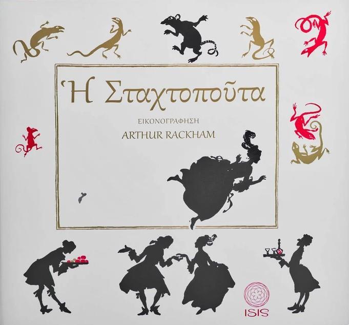 Η ΣΤΑΧΤΟΠΟΥΤΑ