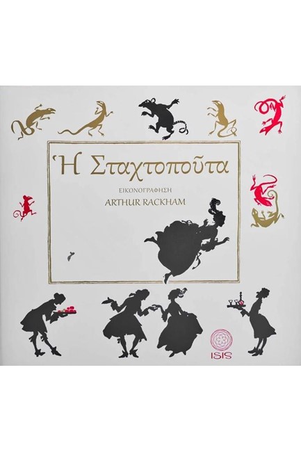 Η ΣΤΑΧΤΟΠΟΥΤΑ