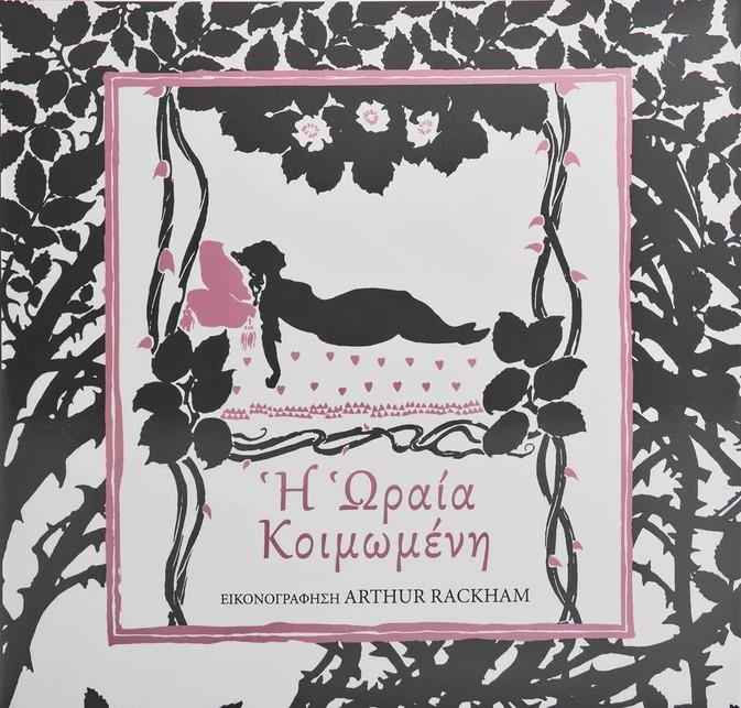 Η ΩΡΑΙΑ ΚΟΙΜΩΜΕΝΗ