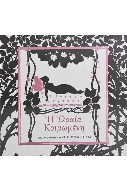 Η ΩΡΑΙΑ ΚΟΙΜΩΜΕΝΗ